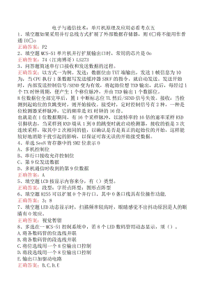 电子与通信技术：单片机原理及应用必看考点五.docx