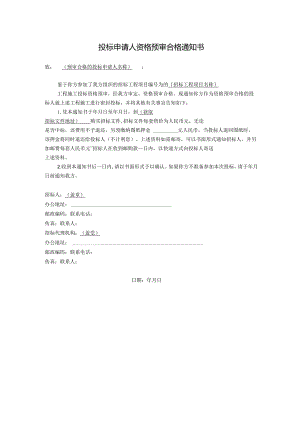 投标申请人资格预审合格通知书(空白).docx