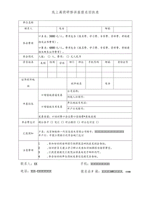 线上高级研修讲座报名回执表.docx