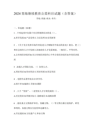 2024青海继续教育公需科目试题（含答案）.docx