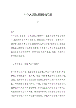 （7篇）202X个人综治述职报告汇编【】.docx