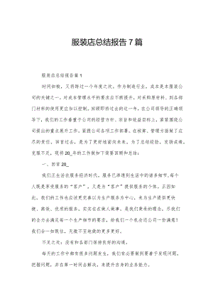 服装店总结报告7篇.docx