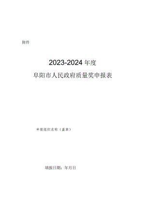 2023-2024年度阜阳市人民政府质量奖申报材料.docx