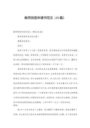 教师贫困申请书范文（35篇）.docx