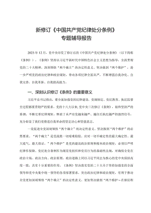 新修订《中国共产党纪律处分条例》专题辅导报告.docx