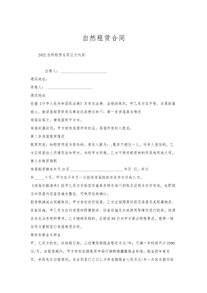 自然租赁合同.docx