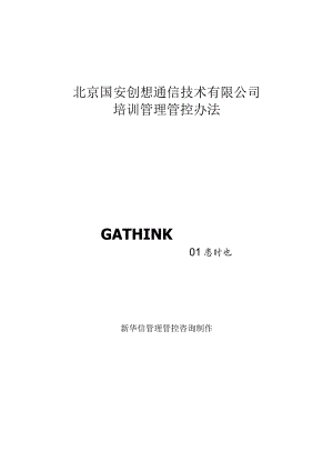 XX通信技术企业培训管理办法.docx