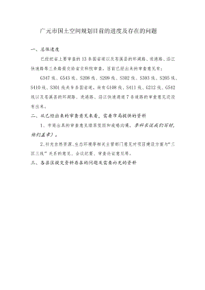 广元市国土空间规划目前的进度及存在的问题.docx