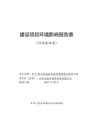 年产30万吨高铁及特种建材用砂料项目环评报告书.docx