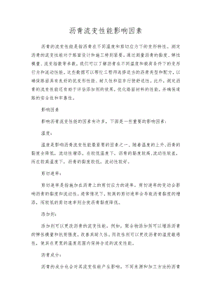 沥青流变性能影响因素.docx