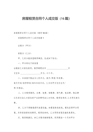 房屋租赁合同个人成交版（16篇）.docx