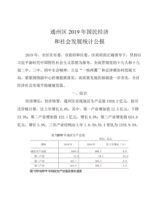 通州区2019年国民经济和社会发展统计公报.docx