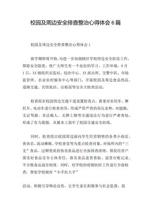 校园及周边安全排查整治心得体会6篇.docx