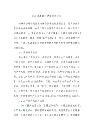 开展清廉商会建设总结汇报.docx