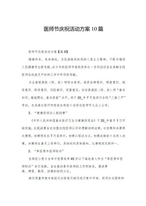 医师节庆祝活动方案10篇.docx