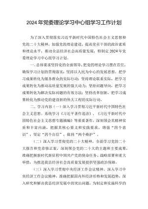 2024年党委理论学习中心组学习工作计划.docx