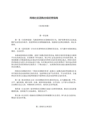 网络社区团购合规经营指南.docx