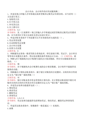 会计从业：会计软件的应用试题预测二.docx