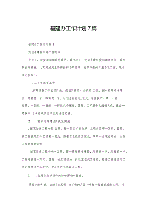 基建办工作计划7篇.docx