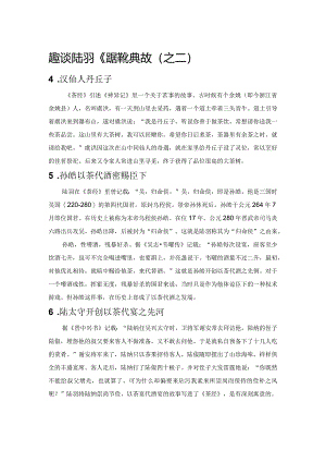 趣谈陆羽《茶经》里的典故（之二）.docx