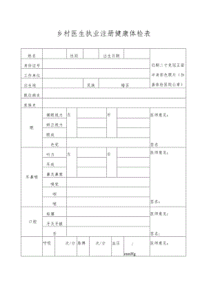 乡村医生执业注册健康体检表.docx
