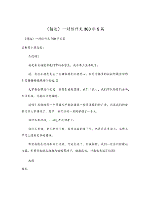 一封信作文300字5篇.docx