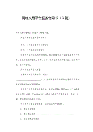 网络交易平台服务合同书（3篇）.docx