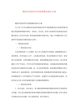 测绘局党组科学发展观整改落实方案.docx