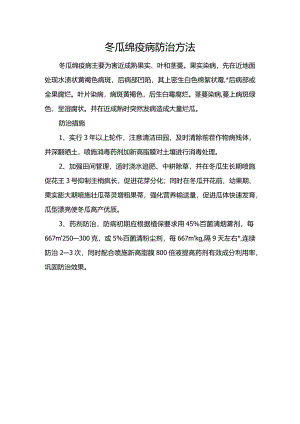 冬瓜绵疫病防治方法.docx