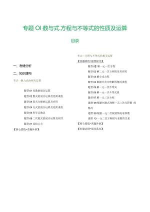 专题01数与式、方程与不等式的性质及运算（讲练）（原卷版）.docx