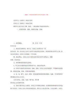2024广州市房屋租赁合同合约例文下载.docx