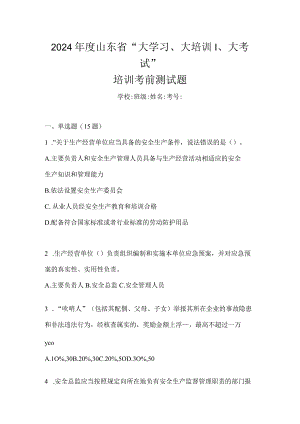 2024年度山东省“大学习、大培训、大考试”培训考前测试题.docx