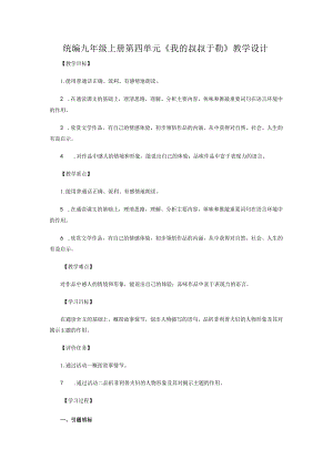 统编九年级上册第四单元《我的叔叔于勒》教学设计.docx