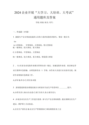 2024企业开展“大学习、大培训、大考试”通用题库及答案.docx