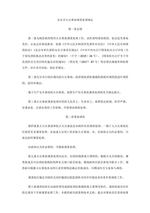 北京市火灾事故调查处理规定.docx