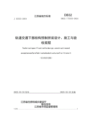 江苏《轨道交通下部结构预制拼装设计、施工与验收规程》（征求意见稿）.docx