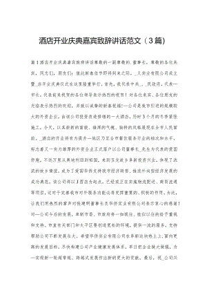 酒店开业庆典嘉宾致辞讲话范文(3篇).docx