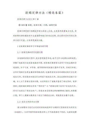 欧姆定律方法(精选5篇).docx