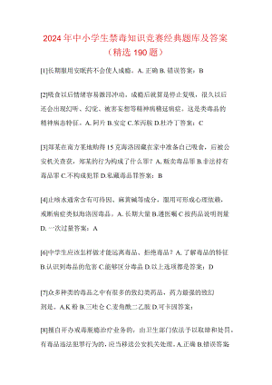 2024年中小学生禁毒知识竞赛经典题库及答案（精选190题）.docx