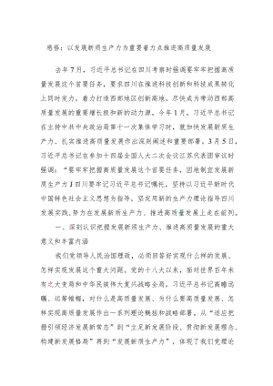感悟：以发展新质生产力为重要着力点推进高质量发展.docx