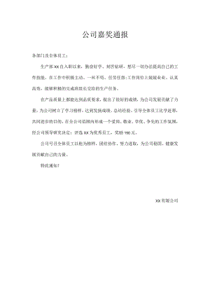 公司嘉奖通报.docx