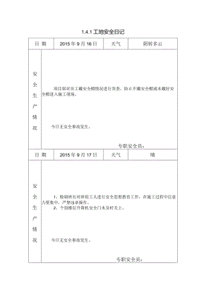 [施工资料]工地安全日记(18).docx