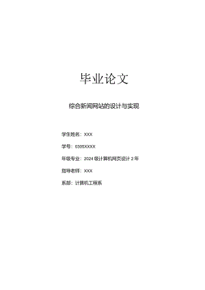 2024计算机应用毕业论文-综合新闻网站的设计与实现.docx