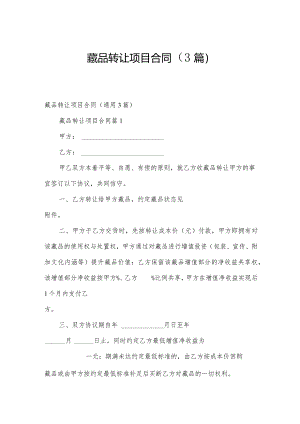 藏品转让项目合同（3篇）.docx