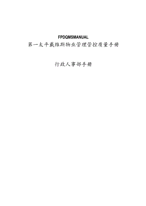 XX物业企业行政制度范文.docx