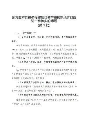 地方政府性债务投资项目资产审核需地方财政进一步核实的问题（第1批）.docx