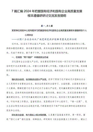 7篇汇编2024年把握国有经济和国有企业高质量发展根本遵循研研讨交流发言提纲.docx