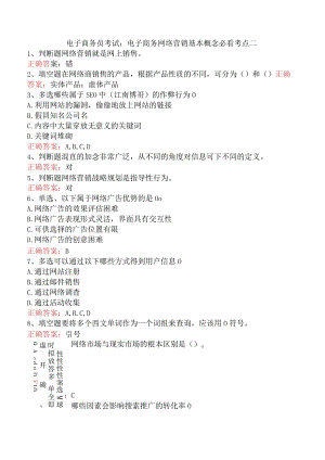 电子商务员考试：电子商务网络营销基本概念必看考点二.docx
