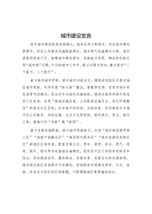城市建设发言【】.docx