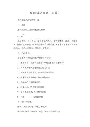 校园活动方案（5篇）.docx